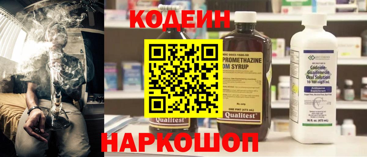 Кодеин напиток Lean (лин) Алушта